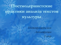 Постмодернистские практики анализа текстов культуры