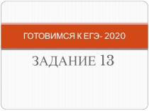 ГОТОВИМСЯ К ЕГЭ- 2020