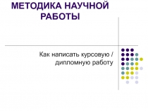 МЕТОДИКА НАУЧНОЙ РАБОТЫ