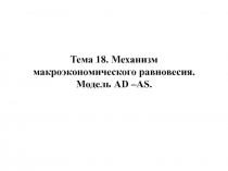 Тема 18. Механизм макроэкономического равновесия. Модель AD – AS