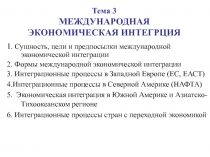 Тема 3
МЕЖДУНАРОДНАЯ Э КОНОМИЧЕСКАЯ ИНТЕГРЦИЯ
1. Сущность, цели и предпосылки