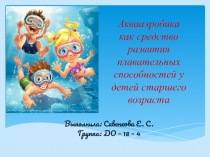 Аквааэробика как средство развития плавательных способностей у детей старшего