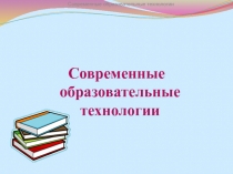 Современные образовательные технологии
Современные образовательные технологии