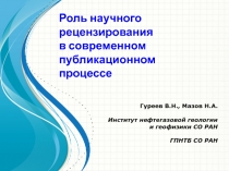 Роль научного рецензирования в современном публикационном процессе
Гуреев В.Н.,