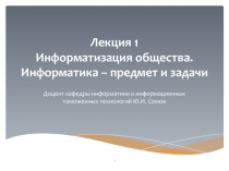 Лекция 1 Информатизация общества. Информатика – предмет и задачи