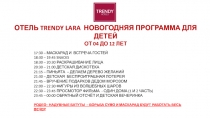 ОТЕЛЬ TRENDY LARA НОВОГОДНЯЯ ПРОГРАММА ДЛЯ ДЕТЕЙ
ОТ 04 ДО 12 ЛЕТ
17:30 –