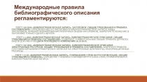 Международные правила библиографического описания регламентируются: