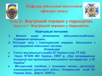 Кафедра військової підготовки офіцерів запасу