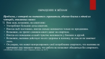 ОБРАЩЕНИЕ К ЖЁНАМ
Проблема, с которой вы пытаетесь справиться, обычно близка к