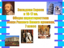 Западная Европа
в 16-17 вв.
Общая характеристика
эпохи Раннего Нового