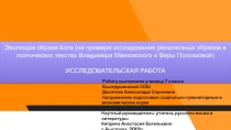 Эволюция образа Бога (на примере исследования религиозных образов в поэтических