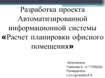 Разработка проекта Автоматизированной информационной системы
Расчет планировки