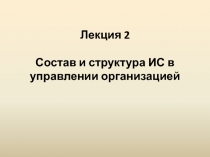 Лекция 2 Состав и структура ИС в управлении организацией