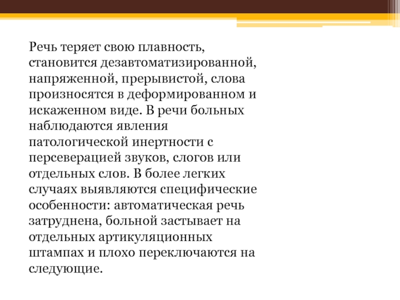 Потерянная речь. Дезавтоматизированная речь это. Автоматизированная речь это. Автоматическая речь это. Персеверации при афазии.