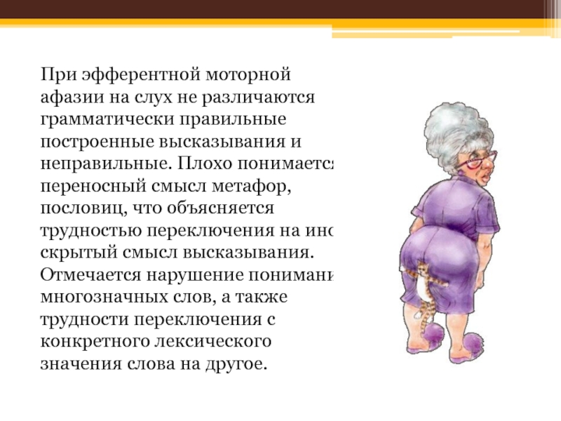 Эфферентная афазия. Преодоление эфферентной моторной афазии.. Место локализации эфферентной моторной афазии. Отличительной чертой эфферентной моторной афазии является. Что лежит в основе эфферентной моторной афазии.