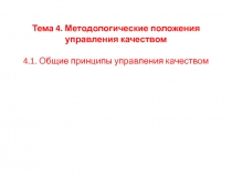 Тема 4. Методологические положения управления качеством 4.1. Общие принципы