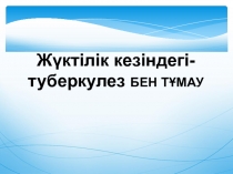 Жүктілік кезіндегі-туберкулез БЕН ТҰМАУ