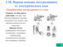 2.18. Первая помощь пострадавшим от электрического тока