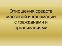 Отношения средств массовой информации с гражданами и организациями