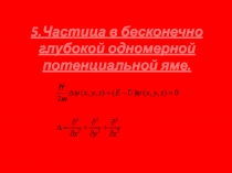 5.Частица в бесконечно глубокой одномерной потенциальной яме