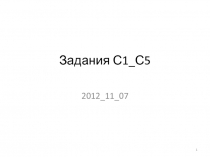 Задания С1_С5