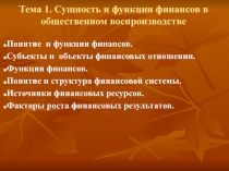 Тема 1. Сущность и функции финансов в общественном воспроизводстве