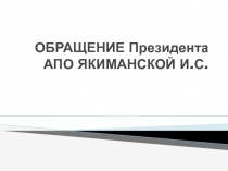 ОБРАЩЕНИЕ Президента АПО ЯКИМАНСКОЙ И.С