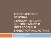 Теоретические основы стандартизации, сертификации и метрологии в туристкой