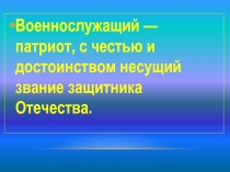 Военнослужащий — патриот, с честью и достоинством несущий звание защитника