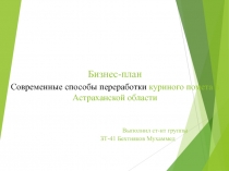 Бизнес-план Современные способы переработки куриного помета в Астраханской