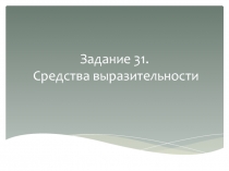 Задание 31. Средства выразительности