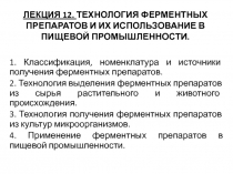 Лекция 12. ТЕХНОЛОГИЯ ФЕРМЕНТНЫХ ПРЕПАРАТОВ И ИХ ИСПОЛЬЗОВАНИЕ В ПИЩЕВОЙ