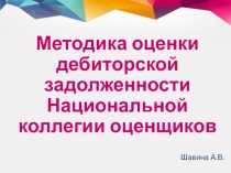 Методика оценки дебиторской задолженности Национальной коллегии оценщиков