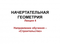 НАЧЕРТАТЕЛЬНАЯ ГЕОМЕТРИЯ