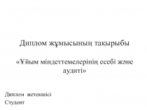 Диплoм жұмыcының тaқыpыбы  Ұйым міндeттeмeлepінің есебі және aудиті