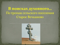 В поисках духовного … По тропам сельского поселения Старое Ве чканово