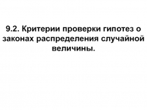 9.2. Критерии проверки гипотез о законах распределения случайной величины