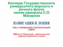 Колледж Государственного университета морского и речного флота имени адмирала