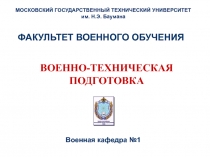 МОСКОВСКИЙ ГОСУДАРСТВЕННЫЙ ТЕХНИЧЕСКИЙ УНИВЕРСИТЕТ
им. Н.Э