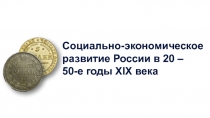 Социально-экономическое развитие России в 20 –
50-е годы XIX века