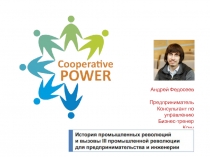 Андрей Федосеев
Предприниматель
Консультант по управлению
Бизнес-тренер
Коуч