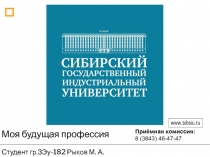 Моя будущая профессия
Студент гр.ЗЭу-182 Рыков М. А.
Приёмная комиссия: 8