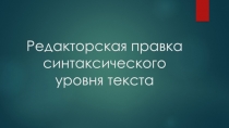 Редакторская правка синтаксического уровня текста