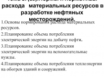 Тема 17(18).Нормы и нормативы расхода материальных ресурсов в разработке