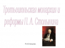 Третьеиюньская монархия и
реформы П. А. Столыпина
П.А.Столыпин