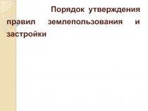 Порядок утверждения правил землепользования и застройки