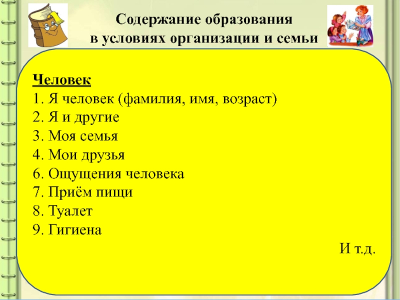 Возраст имени. Содержание человека. Программа я человек содержание. Что входит в содержание человека.