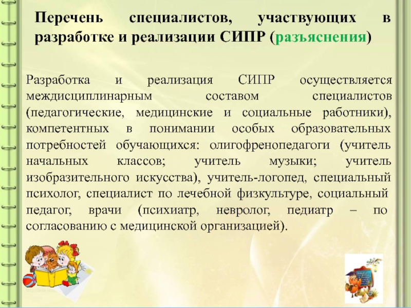 Особый перечень. Перечень специалистов. Специалисты, участвующие в разработке и реализации СИПР.. Специальная индивидуальная программа развития СИПР разрабатывается. Кто участвует в разработке СИПР.