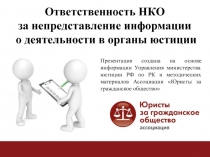 Ответственность НКО
за непредставление информации
о деятельности в органы