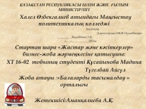 ҚАЗАҚСТАН РЕСПУБЛИКАСЫ БІЛІМ ЖӘНЕ ҒЫЛЫМ МИНИСТІРЛІГІ
Халел Өзбекғалиев атындағы